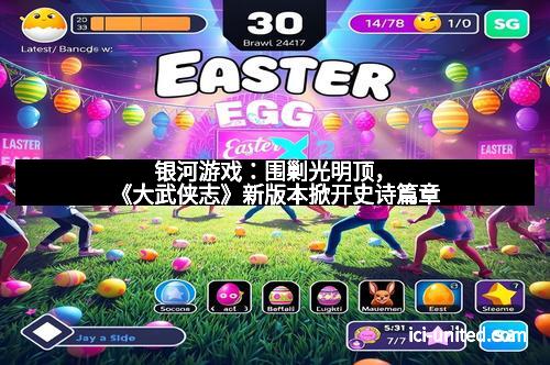 银河游戏：围剿光明顶，《大武侠志》新版本掀开史诗篇章