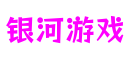 银河游戏(中国)有限公司官网